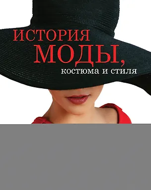 Книга История моды, костюма и стиля(superцена) (Лаура Небреда)
