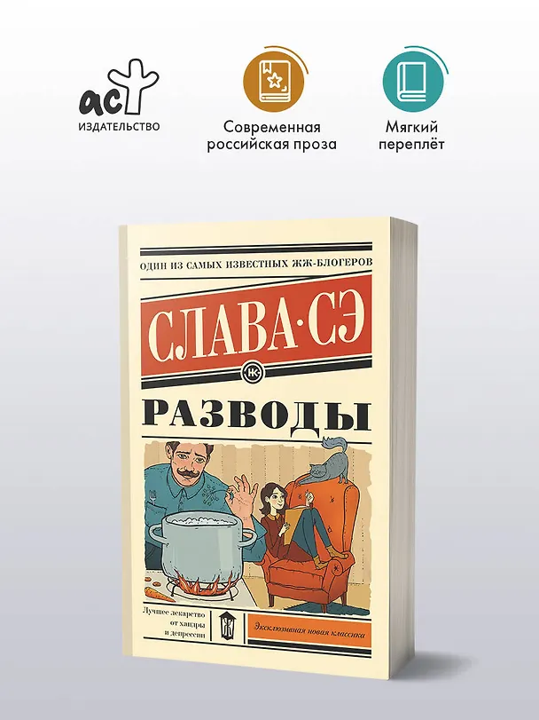 Книга Разводы (Слава Сэ) — 4