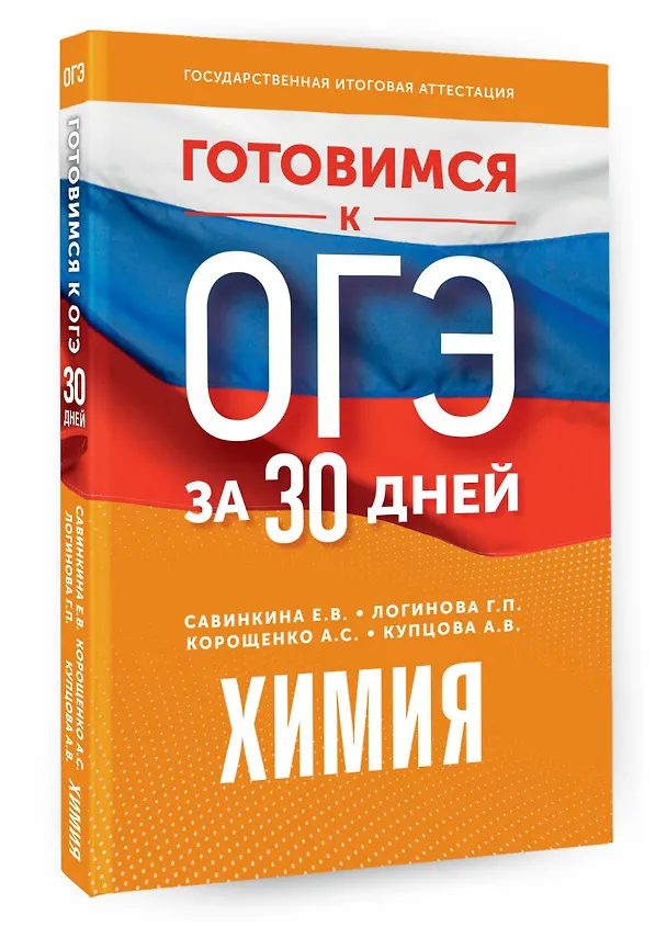 Книга Готовимся к ОГЭ за 30 дней. Химия (Антонина Корощенко, Анна Купцова, Елена Савинкина) — 4