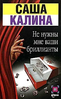 Книга Не нужны мне ваши бриллианты ()