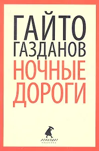Вечер у Клэр. Ночные дороги : Романы.