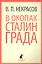 В окопах Сталинграда: Повесть — 2351665 — 1
