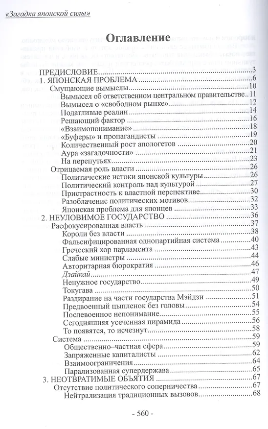 Книга Загадка японской силы. Люди и политика в государстве без государства (Карел ван Волферен) — 2