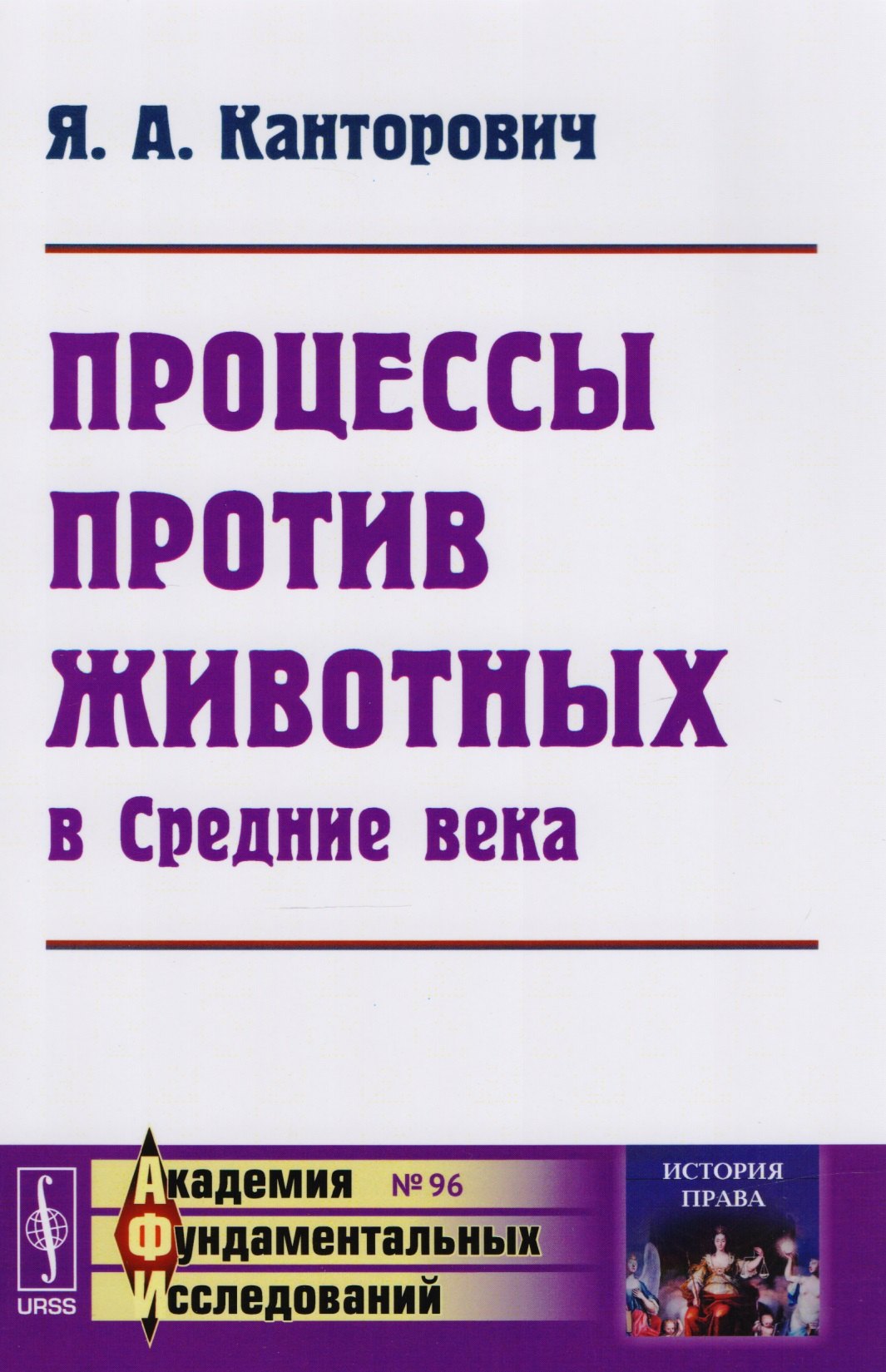 

Процессы против животных в Средние века