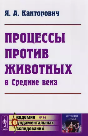 Процессы против животных в Средние века — 2611071 — 1