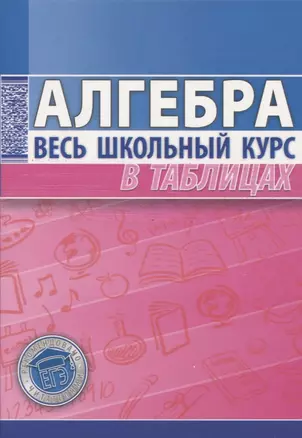 Алгебра Весь школьный курс в таблицах — 2658473 — 1