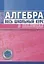 Алгебра Весь школьный курс в таблицах — 2658473 — 1