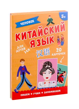 Китайский язык. Человек. Для детей — 2791381 — 1