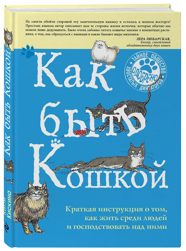 Книга Как быть кошкой (Китти Кискина) — 4