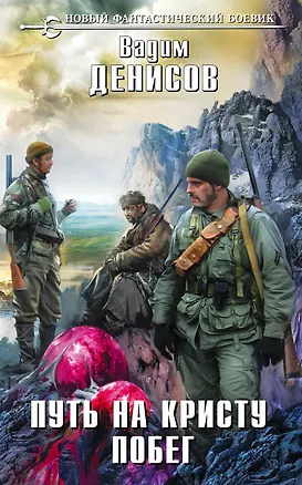 Книга Путь на Кристу. Побег (Вадим Денисов)