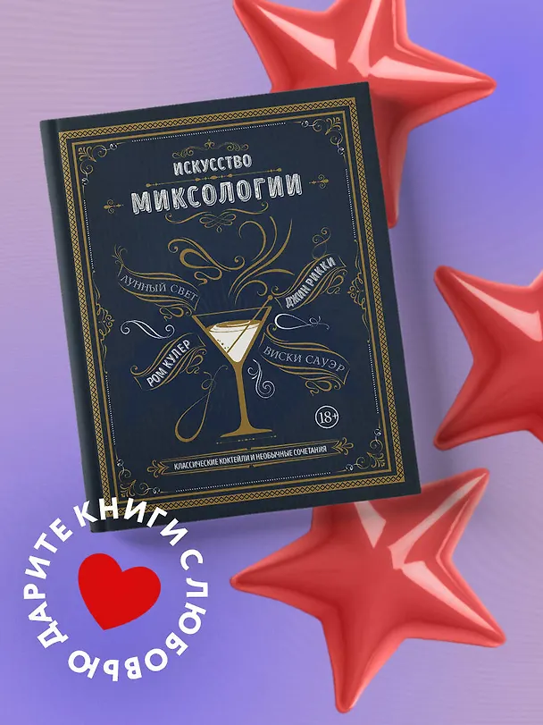 Книга Искусство миксологии. Классические коктейли и необычные сочетания () — 6