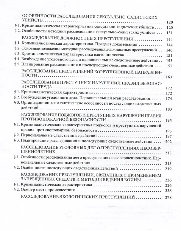 Книга Расследование преступлений повышенной общественной опасности. Криминалистические аспекты: практическое пособие (Александр Бастрыкин) — 3