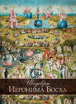 Книга Шедевры Иеронима Босха (Ольга Морозова)