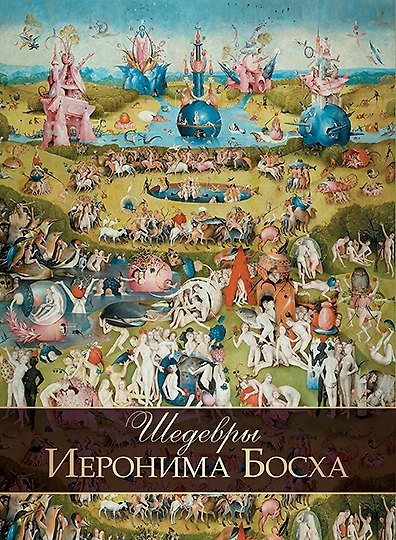 Книга Шедевры Иеронима Босха (Ольга Морозова) — 1