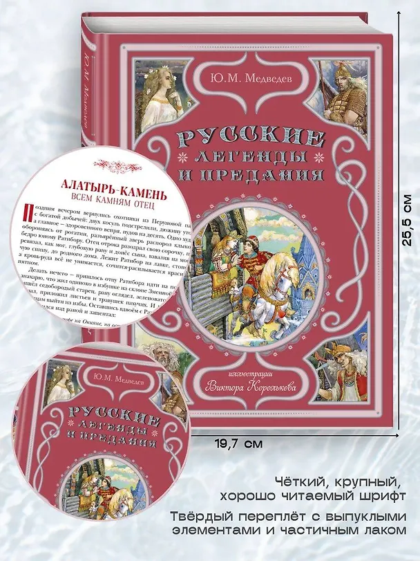 Книга Русские легенды и предания (Юрий Медведев) — 7