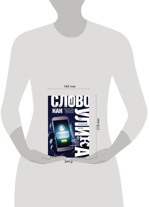 Книга Слово как улика. Всё, что вы скажете, будет использовано против вас (Джон Олссон) — 4