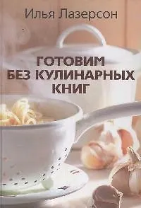Готовим без кулинарных книг