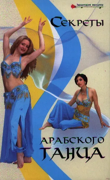 Книга Секреты арабского танца. 2-е изд. () — 1