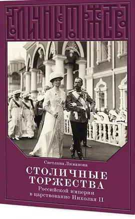 Столичные торжества Российской империи в царствование Николая II — 2595786 — 1