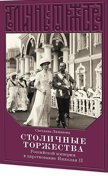 Книга Столичные торжества Российской империи в царствование Николая II (Светлана Лиманова) — 1