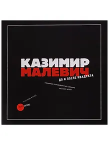 Казимир Малевич. До и после квадрата