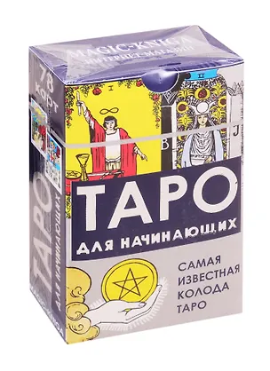 Книга Таро для начинающих. 78 карт. Самая известная колода Таро (Алекс Уэйт, Артур Эдвард Уэйт)