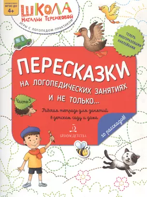 Пересказки на логопедических занятиях и не только… Часть 3 — 2835855 — 1