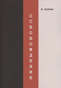 Освобождение