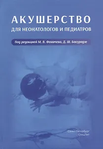 Акушерство для неонатологов и педиатров