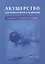 Акушерство для неонатологов и педиатров — 2974023 — 1