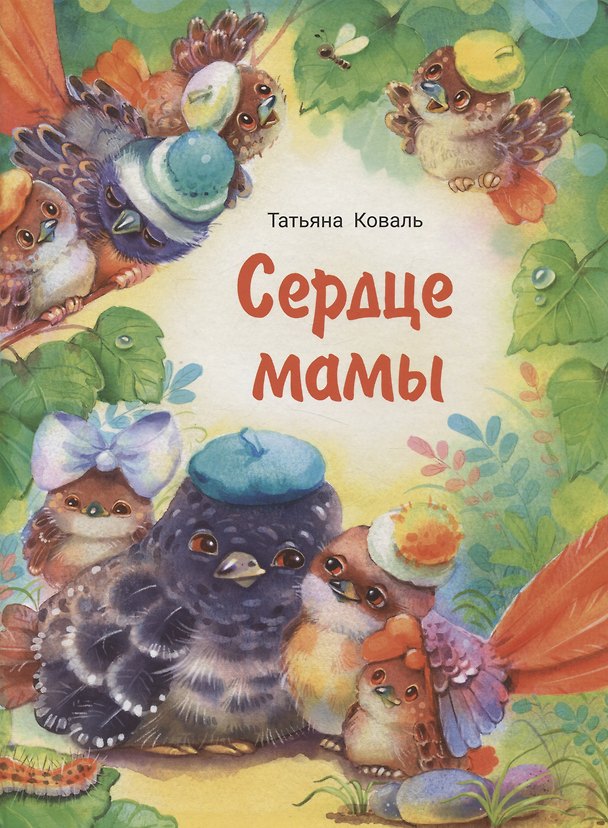 Книга Сердце мамы (Татьяна Коваль) — 1