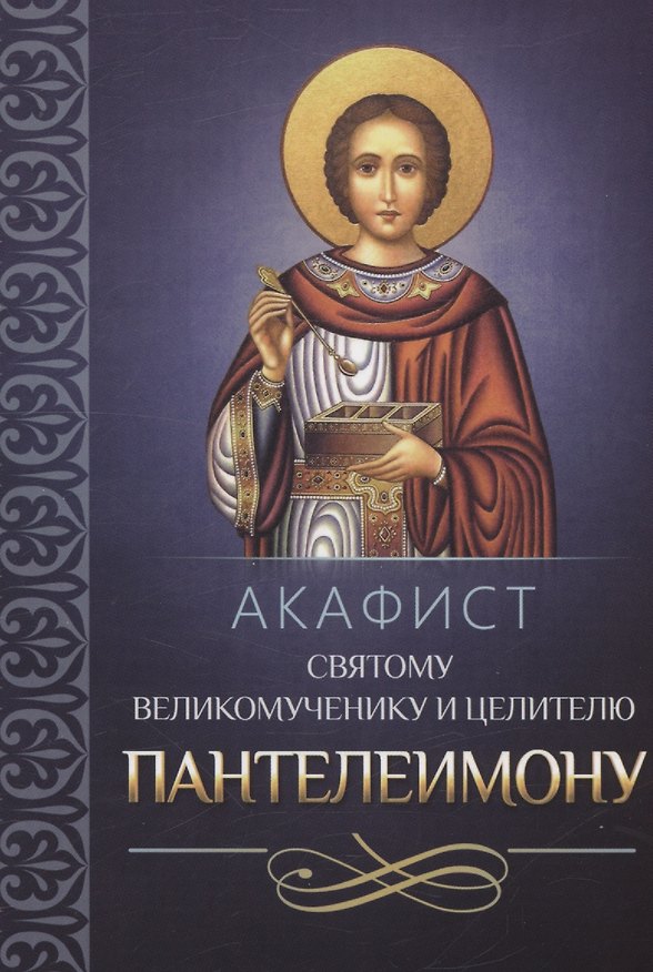 Книга Акафист святому великомученику и целителю Пантелеимону () — 1