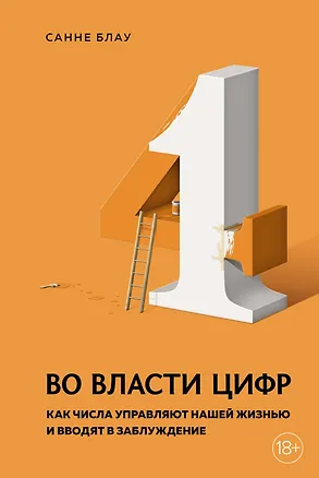 Книга Во власти цифр. Как числа управляют нашей жизнью и вводят в заблуждение (Санне Блау)