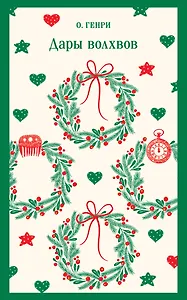 Дары волхвов