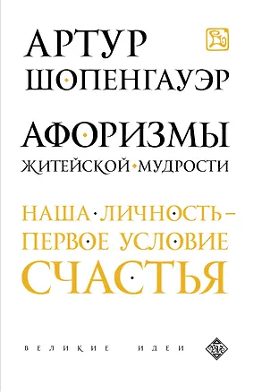 Книга Афоризмы житейской мудрости (Артур Шопенгауэр)