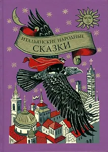 Итальянские народные сказки волшебный зал