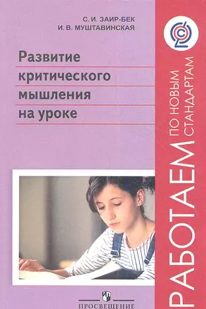 Развитие критического мышления на уроке. Пособие для учителей общеобразовательных учреждений. 2-е издание, дорботанное — 2358740 — 1