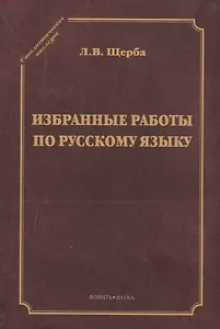 Избранные работы по русскому языку (СтилНасл) Щерба