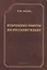 Избранные работы по русскому языку (СтилНасл) Щерба — 2642323 — 1