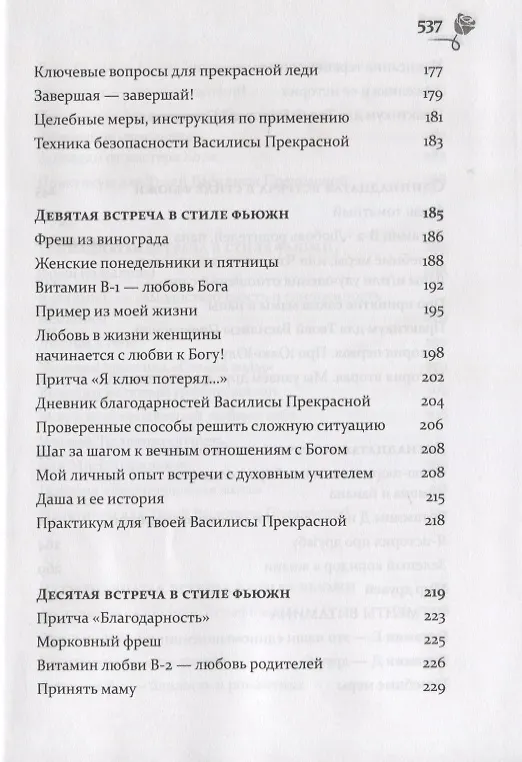 Книга Путь к своей Василисе Прекрасной, или Дорога ведающей женщины. Встречи в стиле фьюжн для той, кто желает жить в счастье. Справочник женственности и очарования (Оксана Волкова-Чудаева) — 5