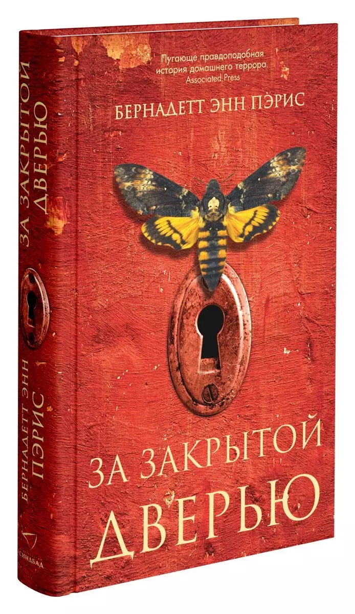 За закрытой дверью (Бернадетт Энн Пэрис) - купить книгу с доставкой в  интернет-магазине «Читай-город». ISBN: 978-5-00131-007-5