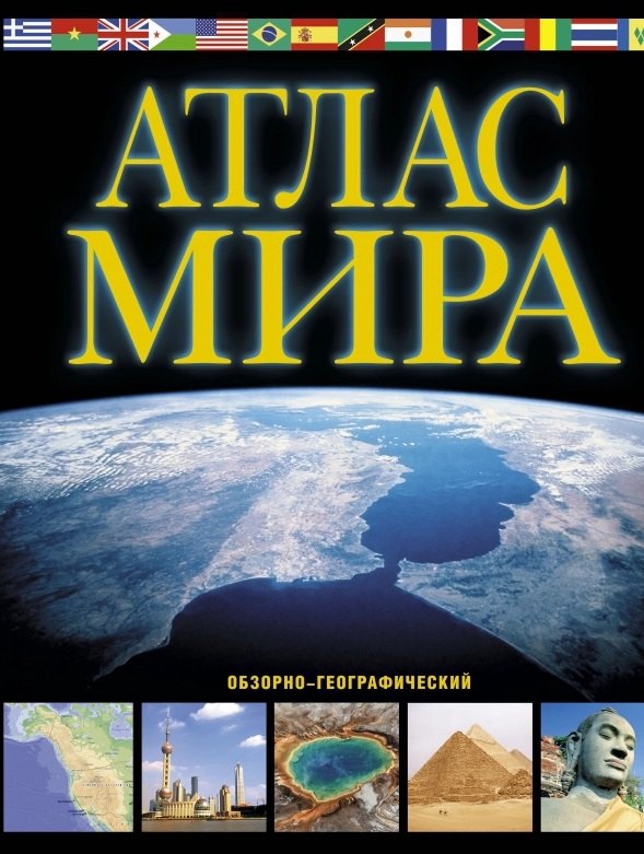 

Атлас мира. Обзорно-географический (черн.)