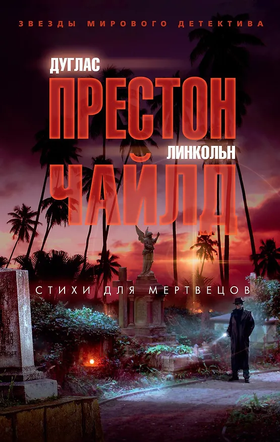Книга Стихи для мертвецов (Дуглас Престон, Линкольн Чайлд) — 1