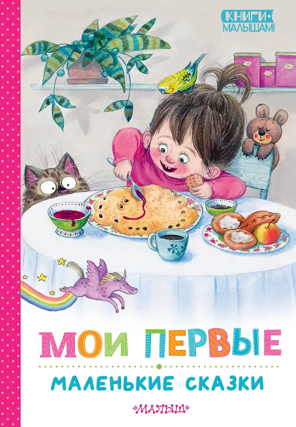 Книга Мои первые маленькие сказки (Михаил Пляцковский, Виталий Бианки, Корней Чуковский) — 1