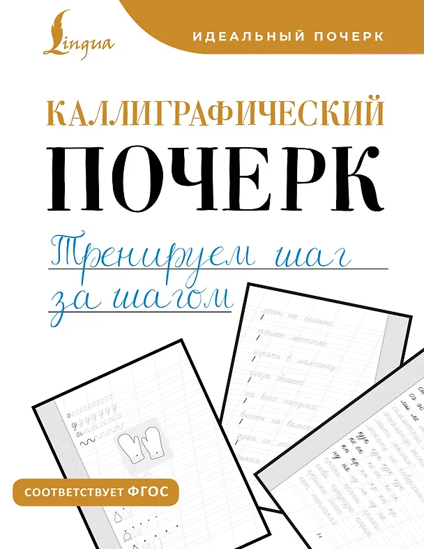 Книга Каллиграфический почерк. Тренируем шаг за шагом () — 1