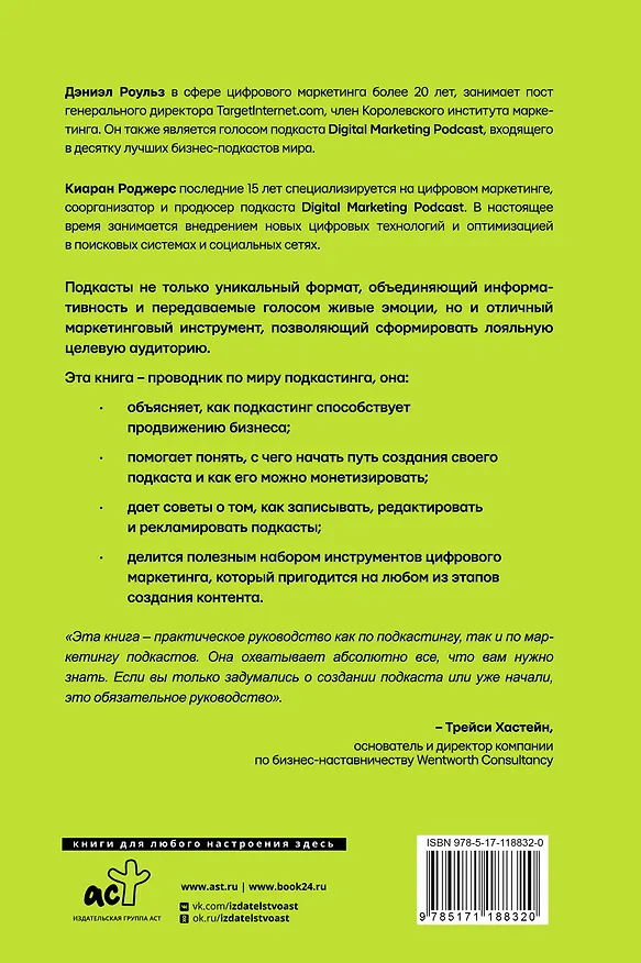 Книга Подкастинг. Полное руководство по созданию и монетизации успешного подкаста (Киаран Роджерс, Дэниэль Роульз) — 2
