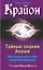 Крайон. Тайные знания Акаши. Как подчинить себе энергию перемен — 7840794 — 1