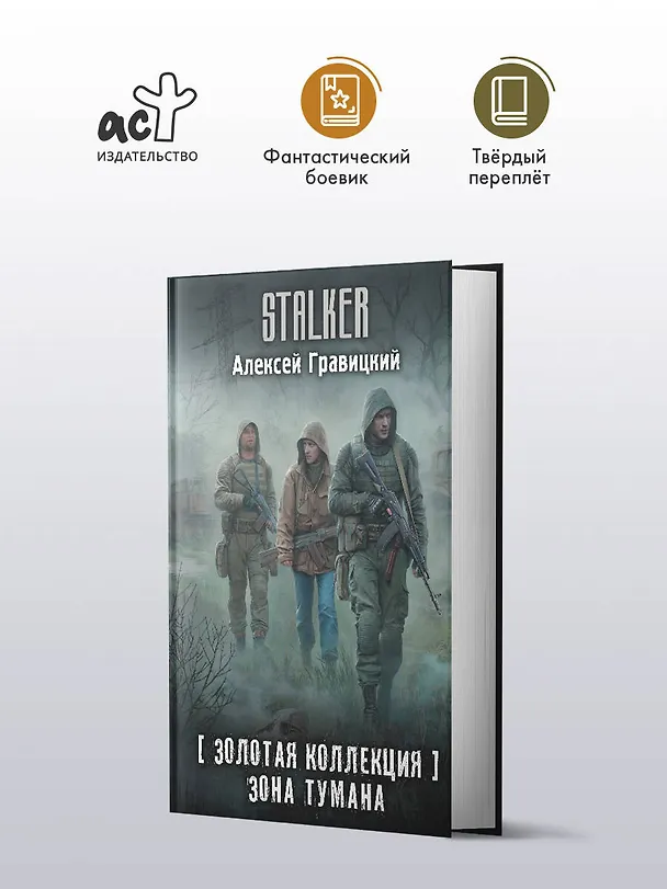 Книга Золотая коллекция. Зона тумана (Алексей Гравицкий) — 5