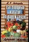 150 овощных и пряно - вкусовых культур на ваших грядках