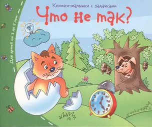 Книжки-малышки. Что не так? — 2424579 — 1